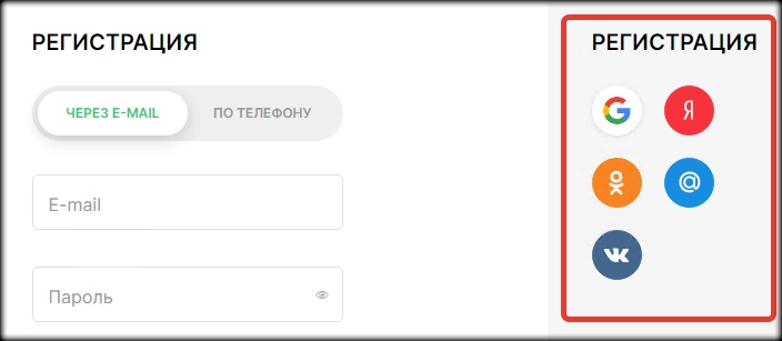 Регистрация через социальные сети